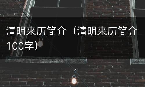 清明来历简介（清明来历简介100字）