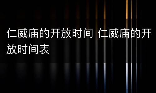 仁威庙的开放时间 仁威庙的开放时间表