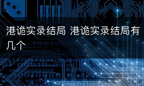 港诡实录结局 港诡实录结局有几个