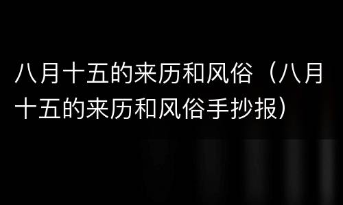 八月十五的来历和风俗（八月十五的来历和风俗手抄报）