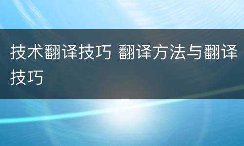 技术翻译技巧 翻译方法与翻译技巧