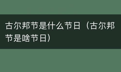 古尔邦节是什么节日（古尔邦节是啥节日）