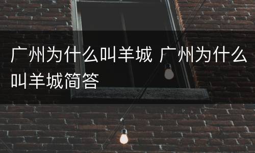 广州为什么叫羊城 广州为什么叫羊城简答