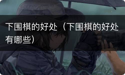 下围棋的好处（下围棋的好处有哪些）