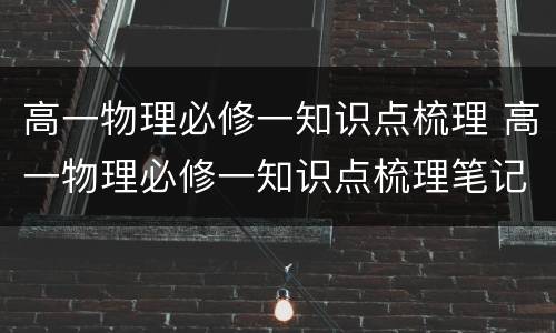 高一物理必修一知识点梳理 高一物理必修一知识点梳理笔记