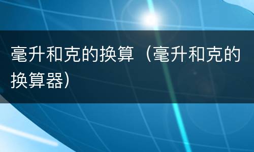 毫升和克的换算（毫升和克的换算器）
