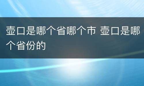 壶口是哪个省哪个市 壶口是哪个省份的