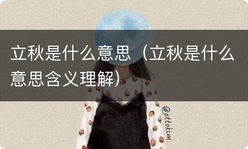 立秋是什么意思（立秋是什么意思含义理解）