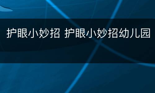 护眼小妙招 护眼小妙招幼儿园
