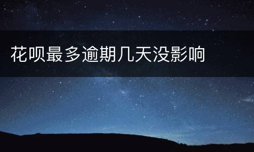 花呗最多逾期几天没影响