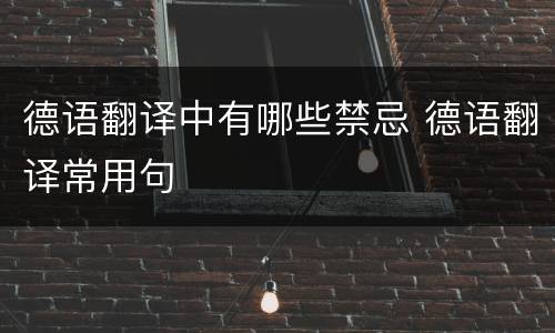 德语翻译中有哪些禁忌 德语翻译常用句