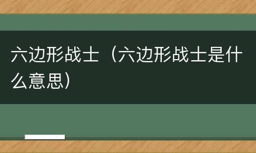 六边形战士（六边形战士是什么意思）