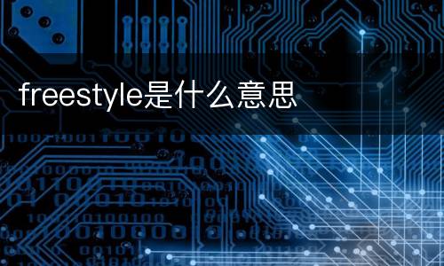 freestyle是什么意思