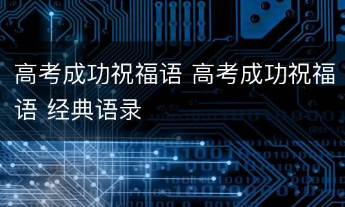 高考成功祝福语 高考成功祝福语 经典语录