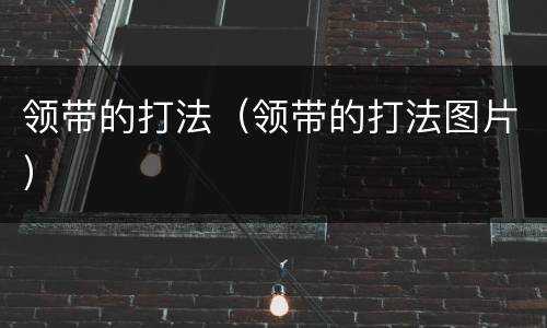 领带的打法（领带的打法图片）