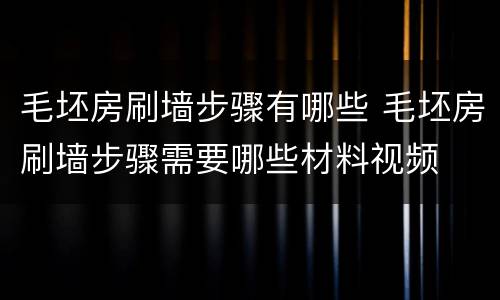 毛坯房刷墙步骤有哪些 毛坯房刷墙步骤需要哪些材料视频