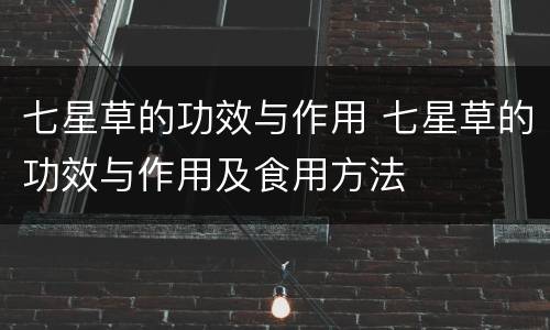 七星草的功效与作用 七星草的功效与作用及食用方法