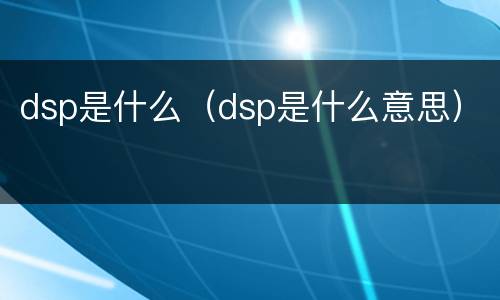 dsp是什么（dsp是什么意思）