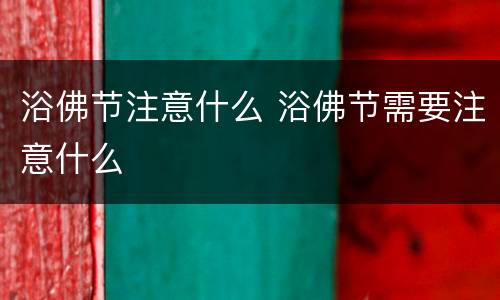 浴佛节注意什么 浴佛节需要注意什么