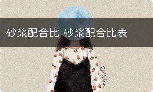 砂浆配合比 砂浆配合比表