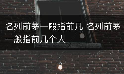 名列前茅一般指前几 名列前茅一般指前几个人