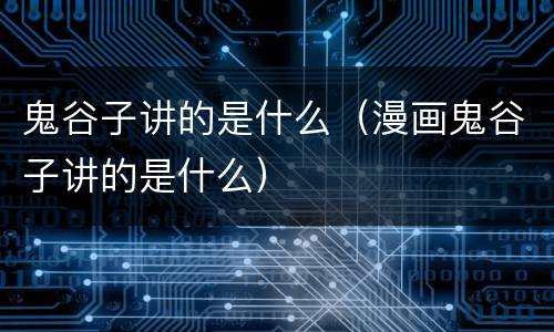 鬼谷子讲的是什么（漫画鬼谷子讲的是什么）