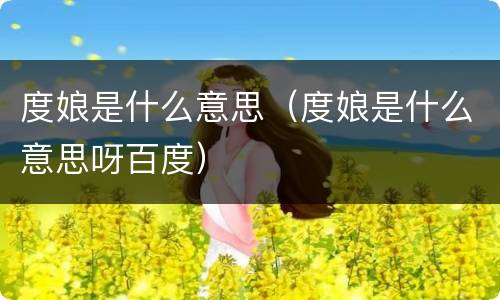 度娘是什么意思（度娘是什么意思呀百度）