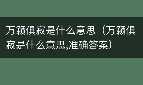 万籁俱寂是什么意思（万籁俱寂是什么意思,准确答案）