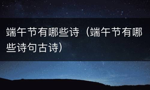 端午节有哪些诗（端午节有哪些诗句古诗）