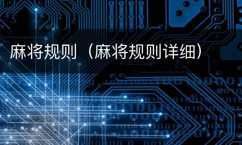麻将规则（麻将规则详细）