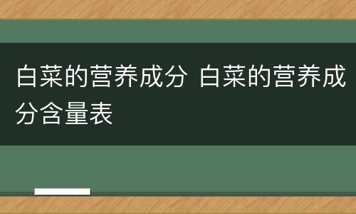 白菜的营养成分 白菜的营养成分含量表