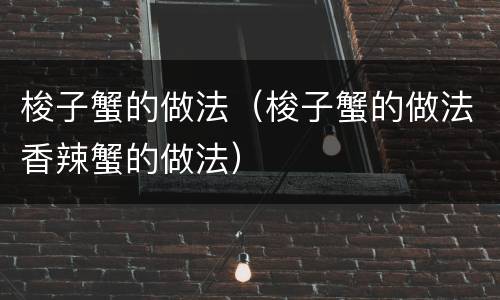 梭子蟹的做法（梭子蟹的做法香辣蟹的做法）