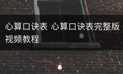 心算口诀表 心算口诀表完整版视频教程