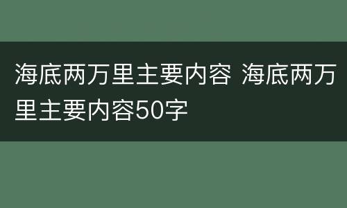 海底两万里主要内容 海底两万里主要内容50字