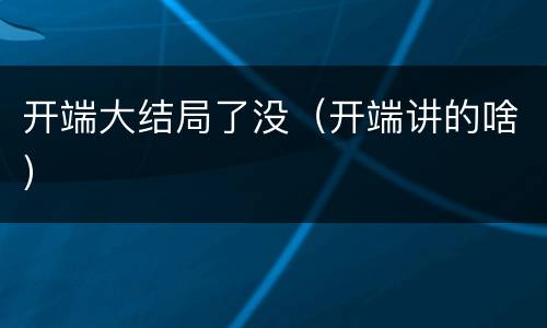 开端大结局了没（开端讲的啥）