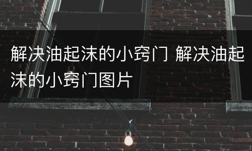 解决油起沫的小窍门 解决油起沫的小窍门图片