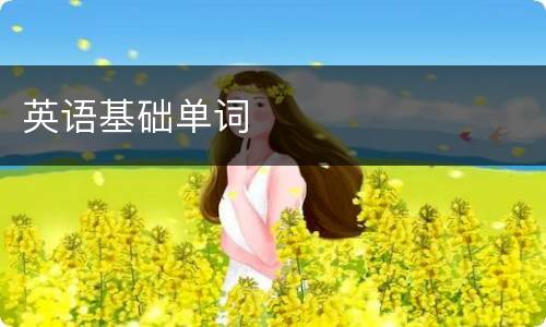 英语基础单词