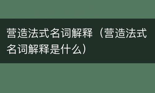 营造法式名词解释（营造法式名词解释是什么）