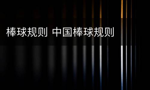 棒球规则 中国棒球规则