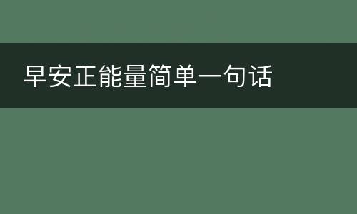 早安正能量简单一句话