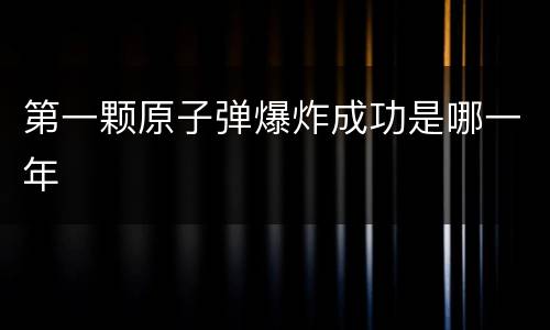 第一颗原子弹爆炸成功是哪一年