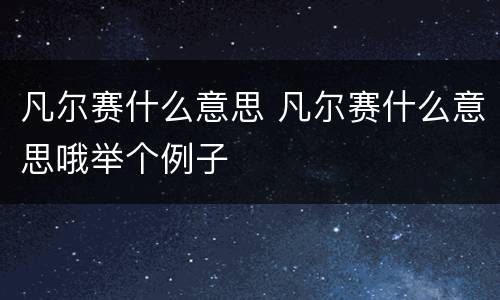 凡尔赛什么意思 凡尔赛什么意思哦举个例子