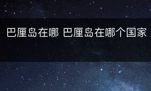 巴厘岛在哪 巴厘岛在哪个国家