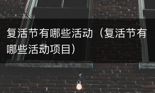 复活节有哪些活动（复活节有哪些活动项目）