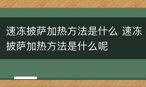 速冻披萨加热方法是什么 速冻披萨加热方法是什么呢