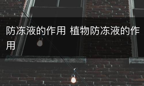 防冻液的作用 植物防冻液的作用