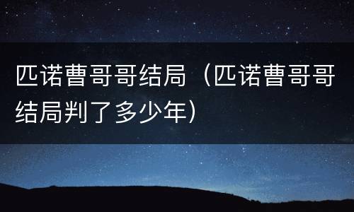 匹诺曹哥哥结局（匹诺曹哥哥结局判了多少年）