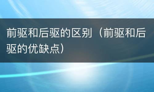 前驱和后驱的区别（前驱和后驱的优缺点）