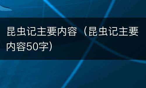 昆虫记主要内容（昆虫记主要内容50字）