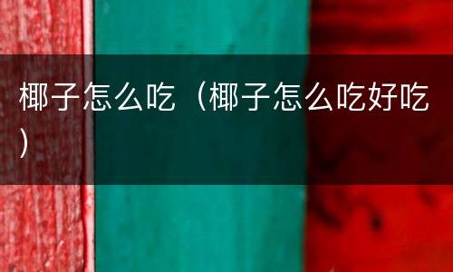 椰子怎么吃（椰子怎么吃好吃）